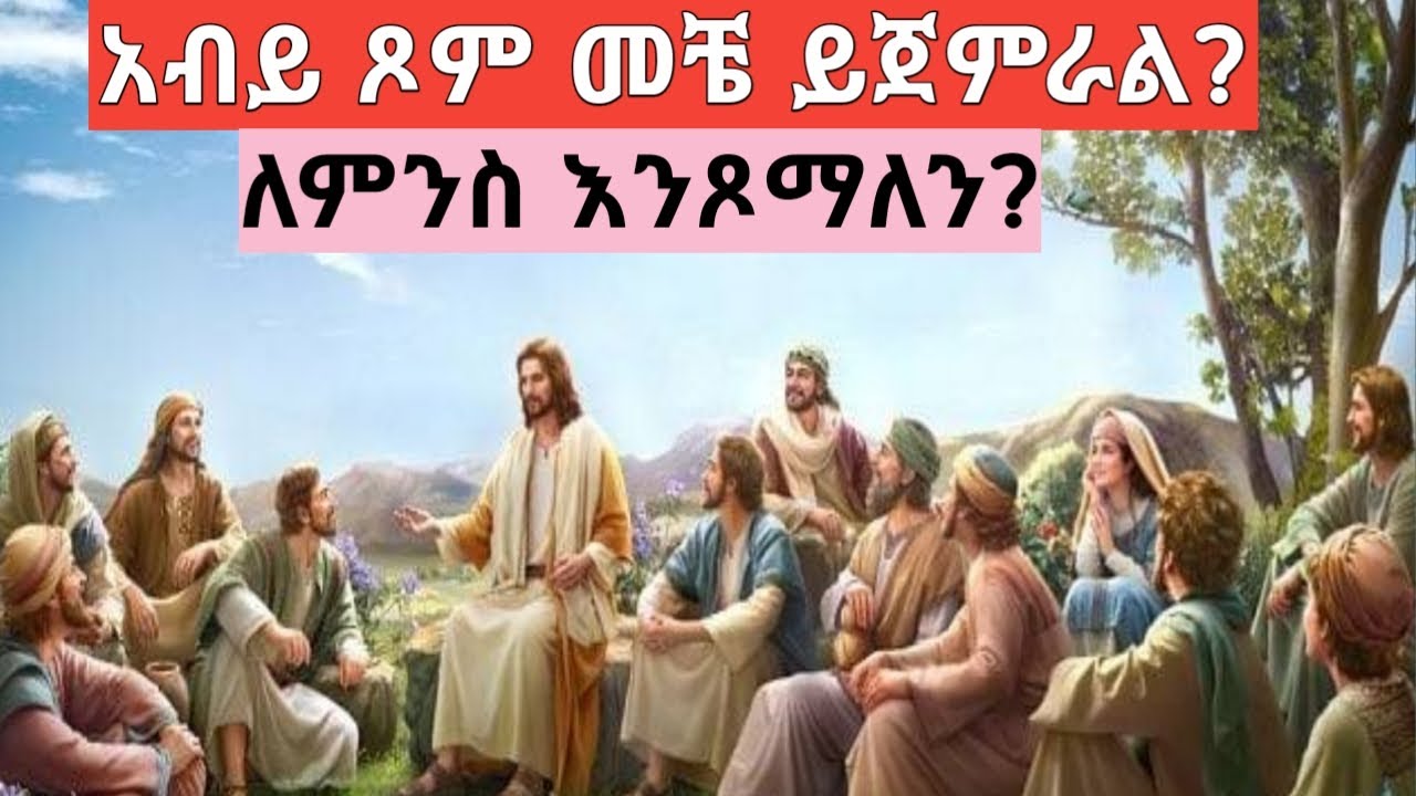 የአብይ ጾም መቼ ይጀምራል? ለምንስ እንጾማለን?