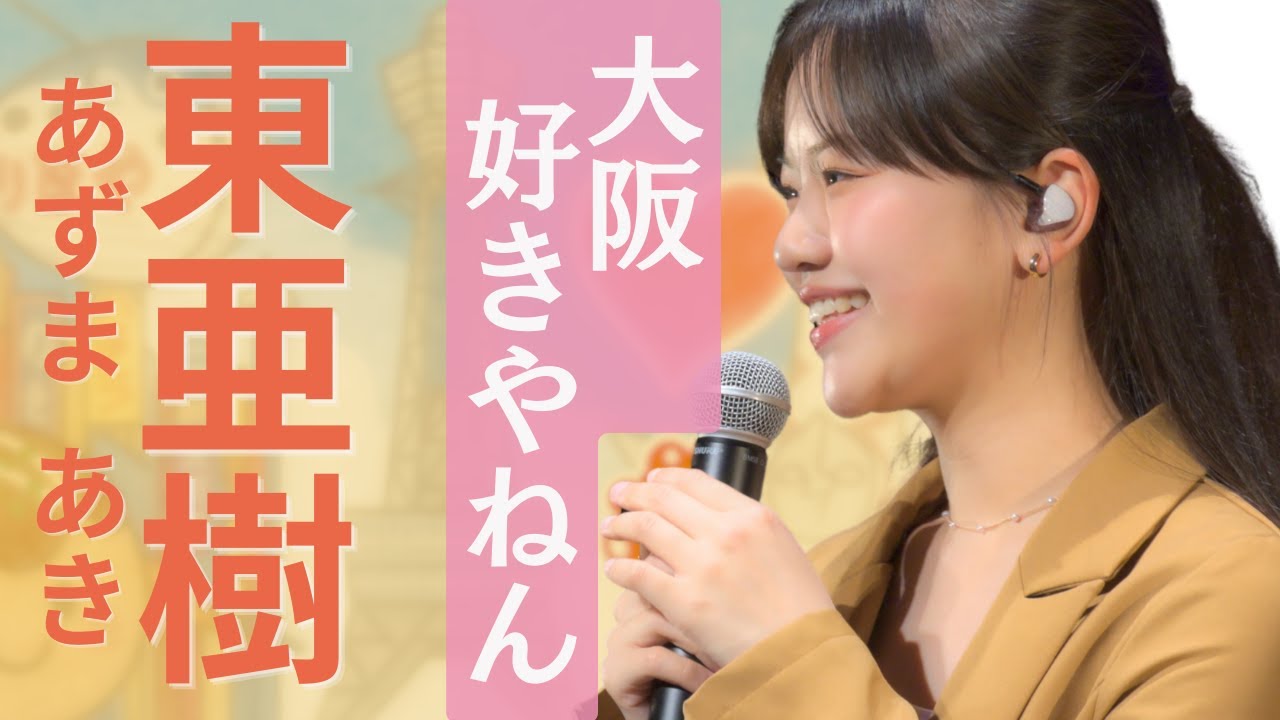【ついに発売！】東亜樹「大阪好きやねん」披露｜愛媛松山コンサート2025大阪万博応援　동아주【아즈마 아키】오사카 좋아하네
