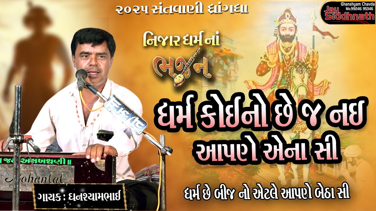 ધર્મ કોઈનો છે જ નહીં | નિજાર ધરમ ના ભજન | ઘનશ્યામભાઈ હડિયલ | Dharm Koi No Chej Nai Aapne Ana Si