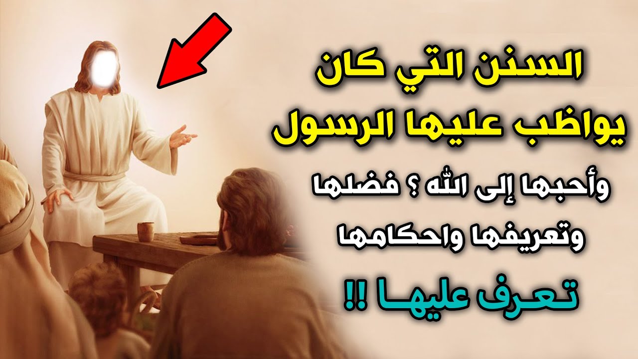 أكثر السنن التي كان يواظب عليها الرسول ﷺ وأحبها إلى الله ؟ فضلها وتعريفها واحكامها | تعرف عليها !!