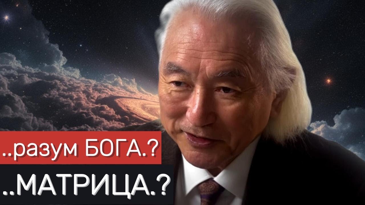 Профессор физики Michio Kaku свежее интервью (на русском)