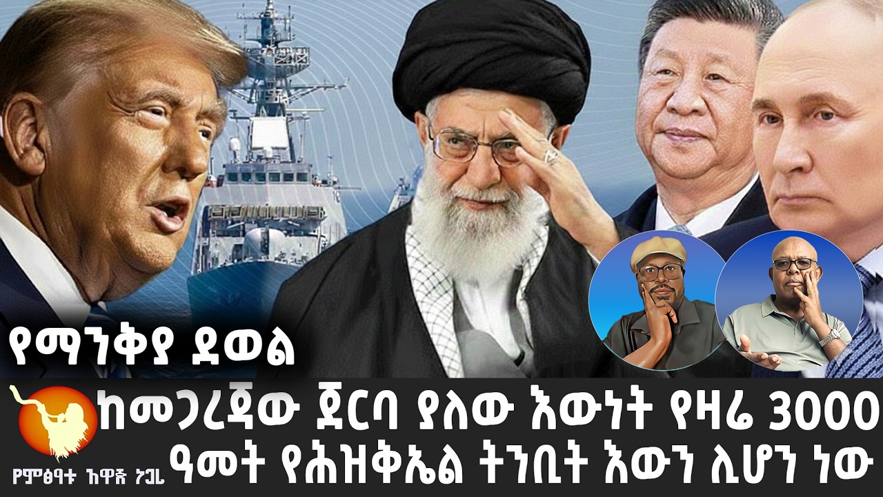 '' ትንቢታዊ መረጃ '' ከመጋረጃው ጀርባ ያለው እውነትና የዛሬ 3000 ዓመት የሕዝቅኤል ትንቢት እውን ሊሆን ነው ታድያ በቀጣይስ ምን ሊሆን ነው???