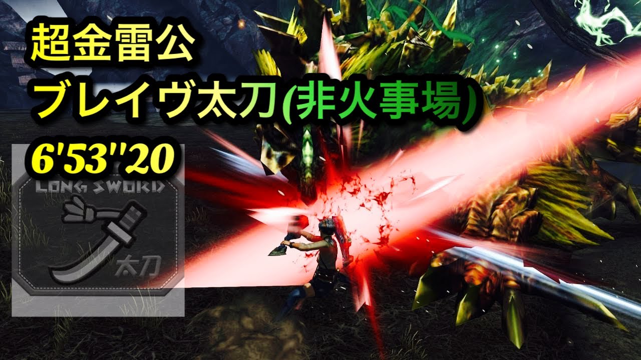 【MHXX】超特殊許可金雷公狩猟依頼 ブレイヴ太刀 6'53