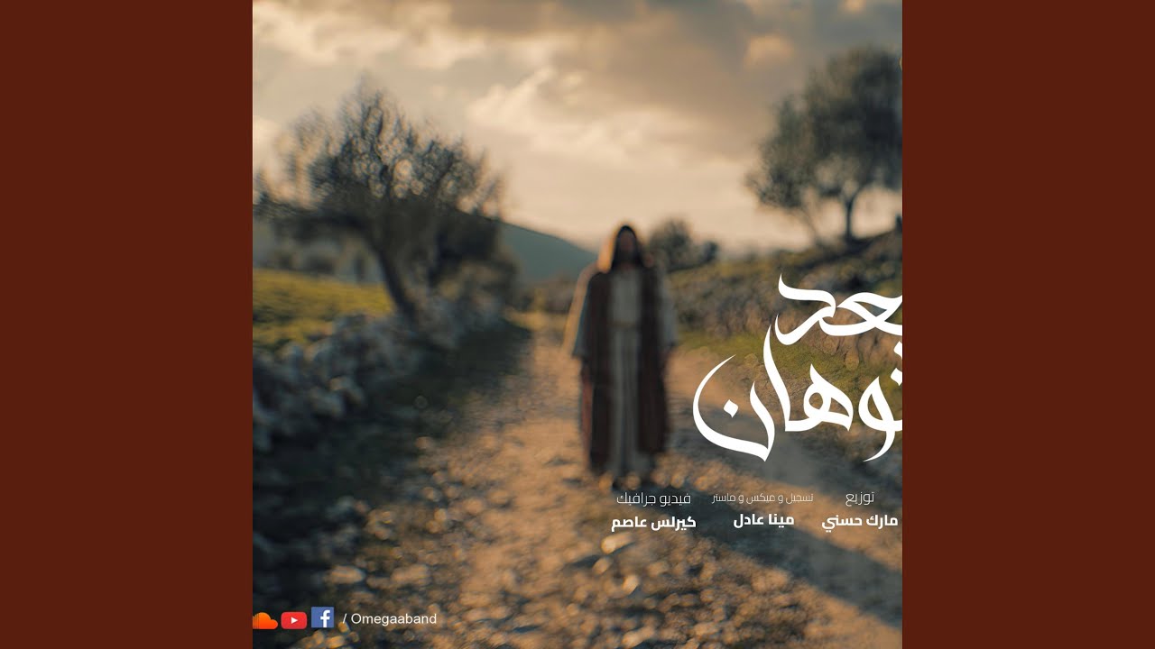 Omega Band I B3d El Tawhan 2026 I بعد التوهان ٢٠٢٦ I فريق اوميجا
