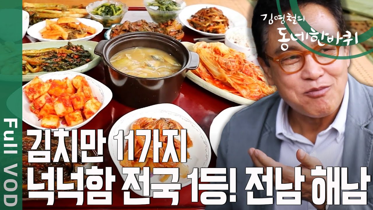 아침부터 상다리 휘어지는 11첩 반상 🍚 넉넉함 전국 1등! 전남 해남 [동네 한바퀴] | KBS 20200815 방송