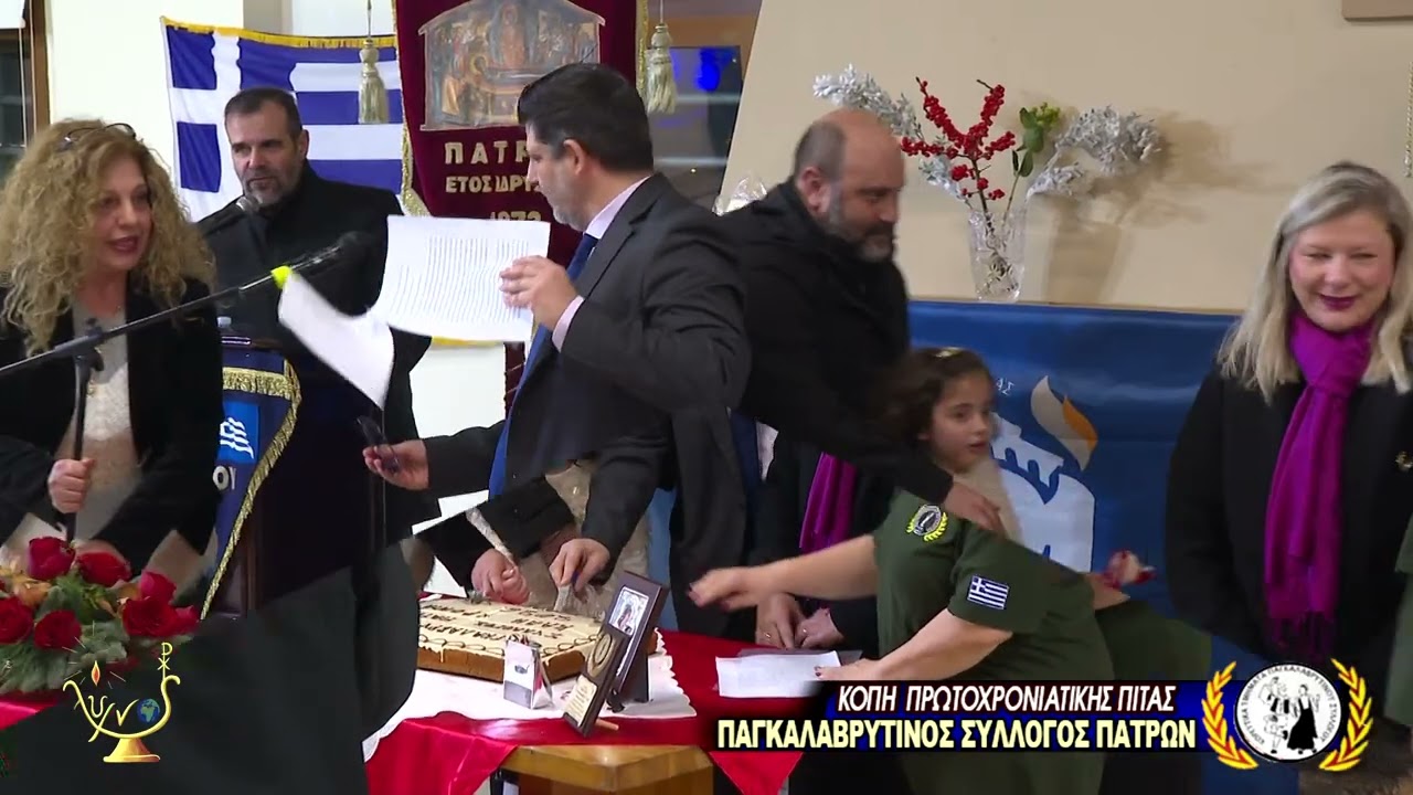 ΚΟΠΗ ΠΙΤΑΣ ΠΑΓΚΑΛΑΒΡΥΤΙΝΟΥ ΣΥΛΛΟΓΟΥ 2026
