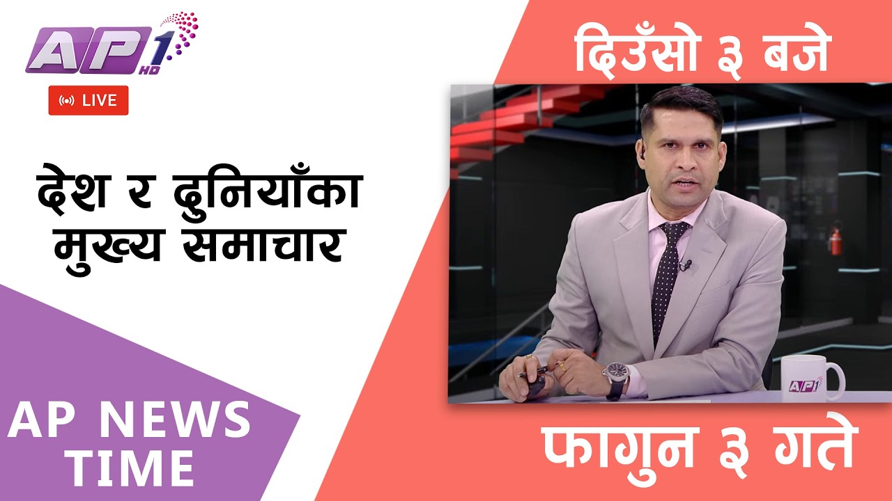 🔴LIVE: AP NEWS TIME | देश र दुनियाँका मुख्य समाचार | फागुन ३, आइतबार दिउँसो ३ बजे | AP1 HD