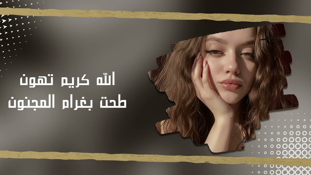اغاني عراقي 2026  | الله كريم تهون طحت بغرام المجنون حطيت روحي بأنسان