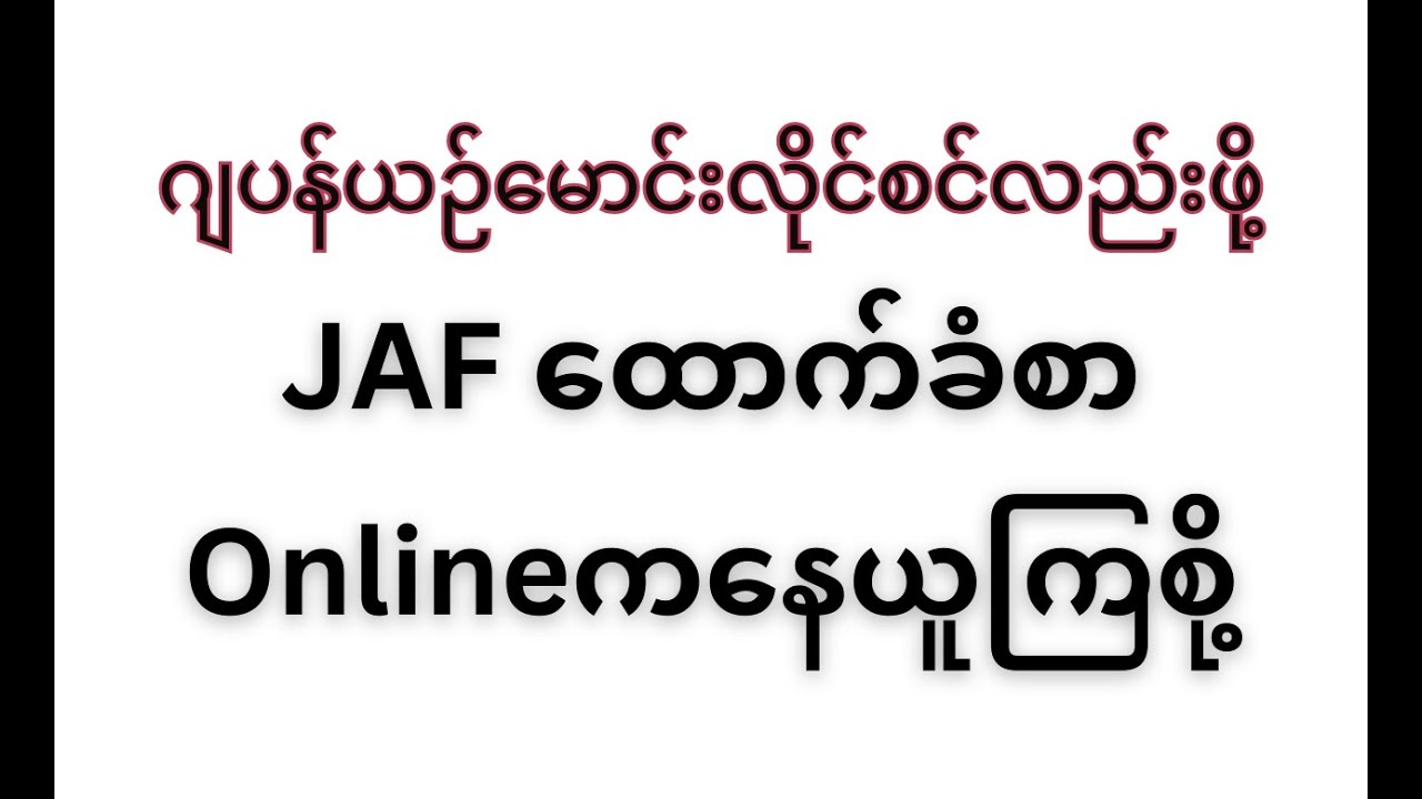 JAFထောက်ခံစာ Online မှယူနည်း|| How to apply JAF translation of foreign deiver license ||