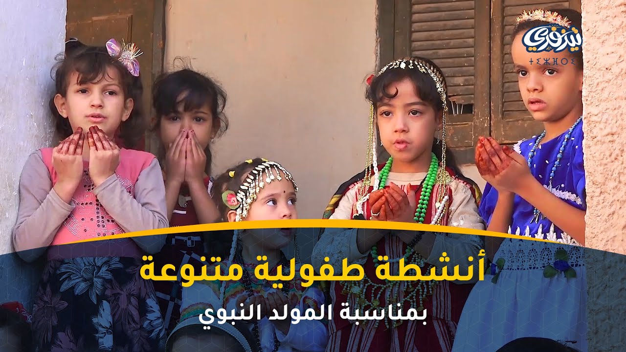 آت_بنور | أنشطة طفولية متنوعة بمناسبة المولد النبوي