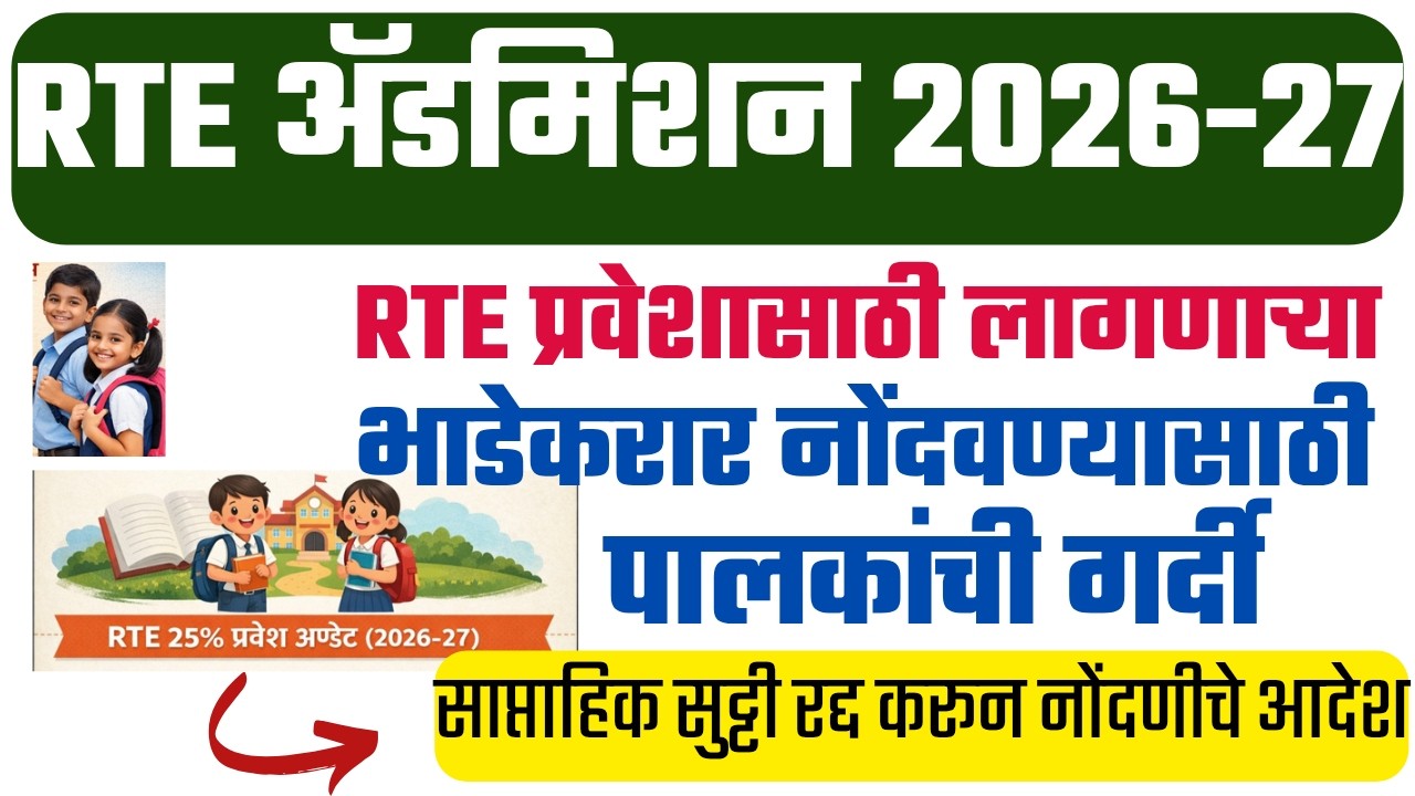 RTE New Update Today | RTE Admission Latest News |  प्रवेशासाठी लागणाऱ्या भाडेकरार नोंदणीसाठी गर्दी