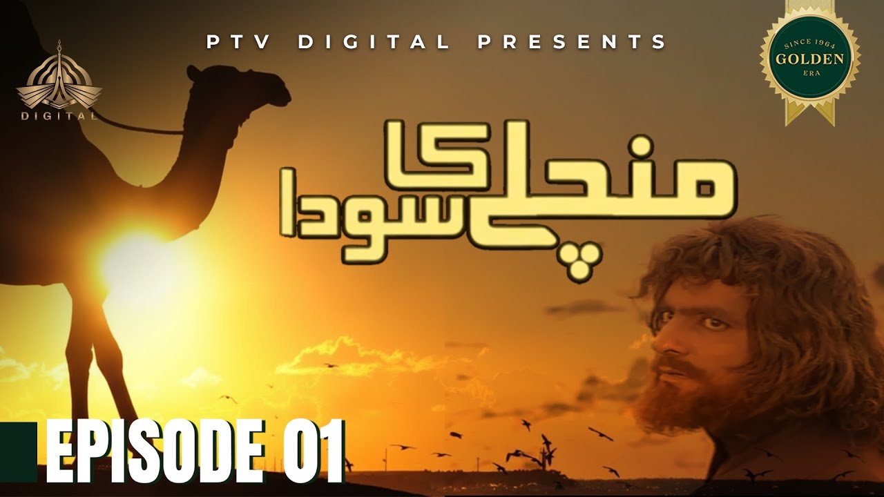 Mann Chalay Ka Souda - Episode 01 [Urdu Drama]