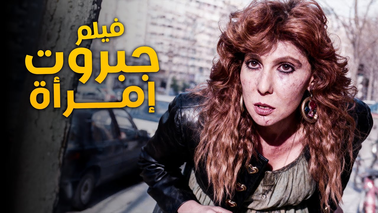 فيلم جبروت امرأة | أذكى أفلام النجمة نادية الجندي