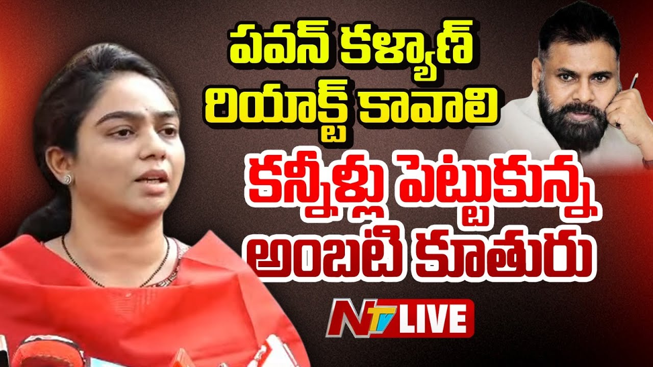 LIVE: Ambati Rambabu Daughter Mounika Press Meet | NTV Telugu