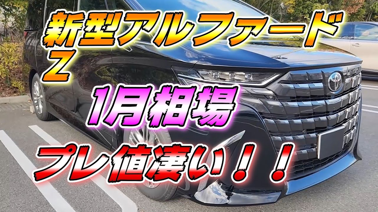 【新型アルファード】Z1月相場 プレ値凄い