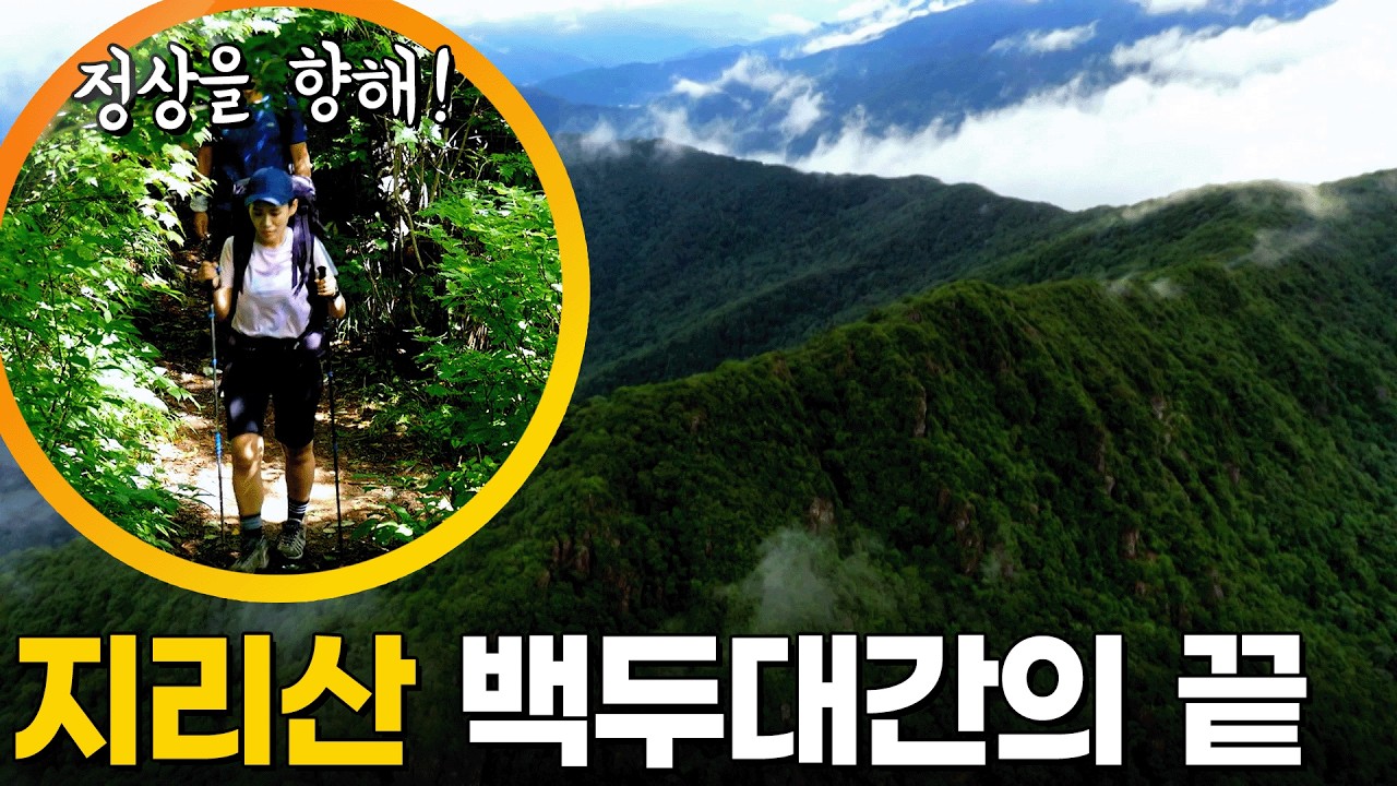 백두대간의 끝에 서다! 지리산 종주⛰️ [영상앨범 산] KBS 200913 방송