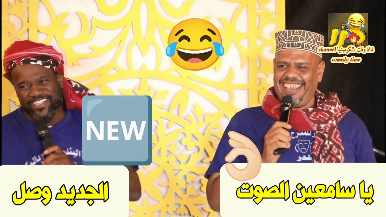 الجديد وصل 🆕 يا سامعين الصوت 👌🏻😂