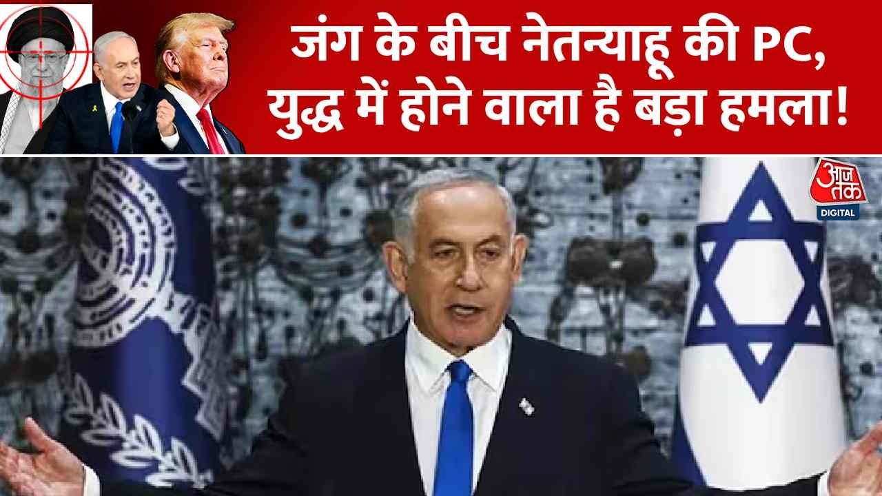 Israel-Iran War News: 'जंग के बीच नेतन्याहू की PC, युद्ध में होने वाला है बड़ा हमला! | America
