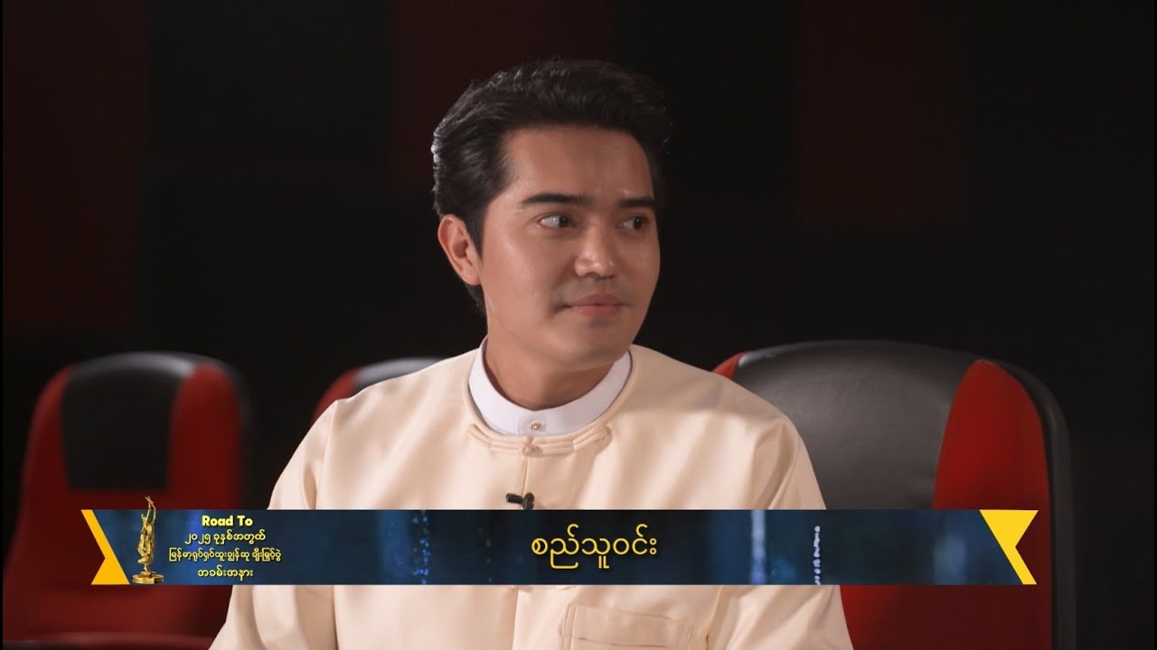 အကယ်ဒမီ ဆန်ကာတင်စာရင်းမှာပါဝင်တဲ့အတွက်ကြောင့်မို့ အရမ်းပျော်ရပါတယ် | Road To Academy 2025