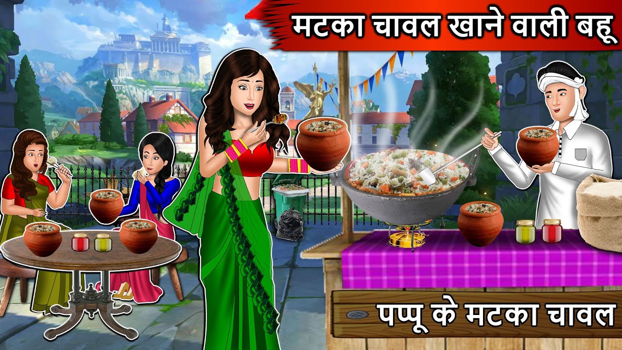 मटका चावल खाने वाली बहु : Hindi Kahaniya | Bedtime Stories | Hindi Kahaniyan | Fairy Tales | Kahani