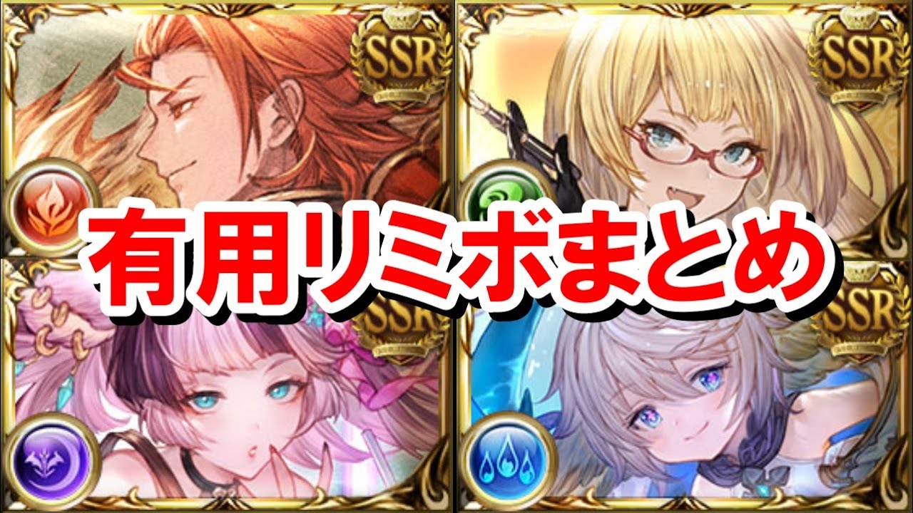 46キャラの中から特に有用なリミットボーナスアビリティが追加されたキャラを見ていく！ 【グラブル】