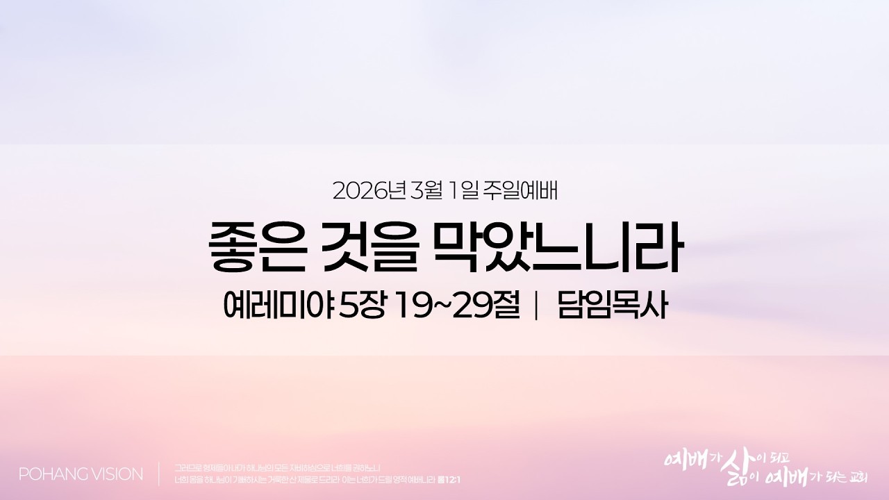 포항성결교회 2026년 3월 1일 주일예배