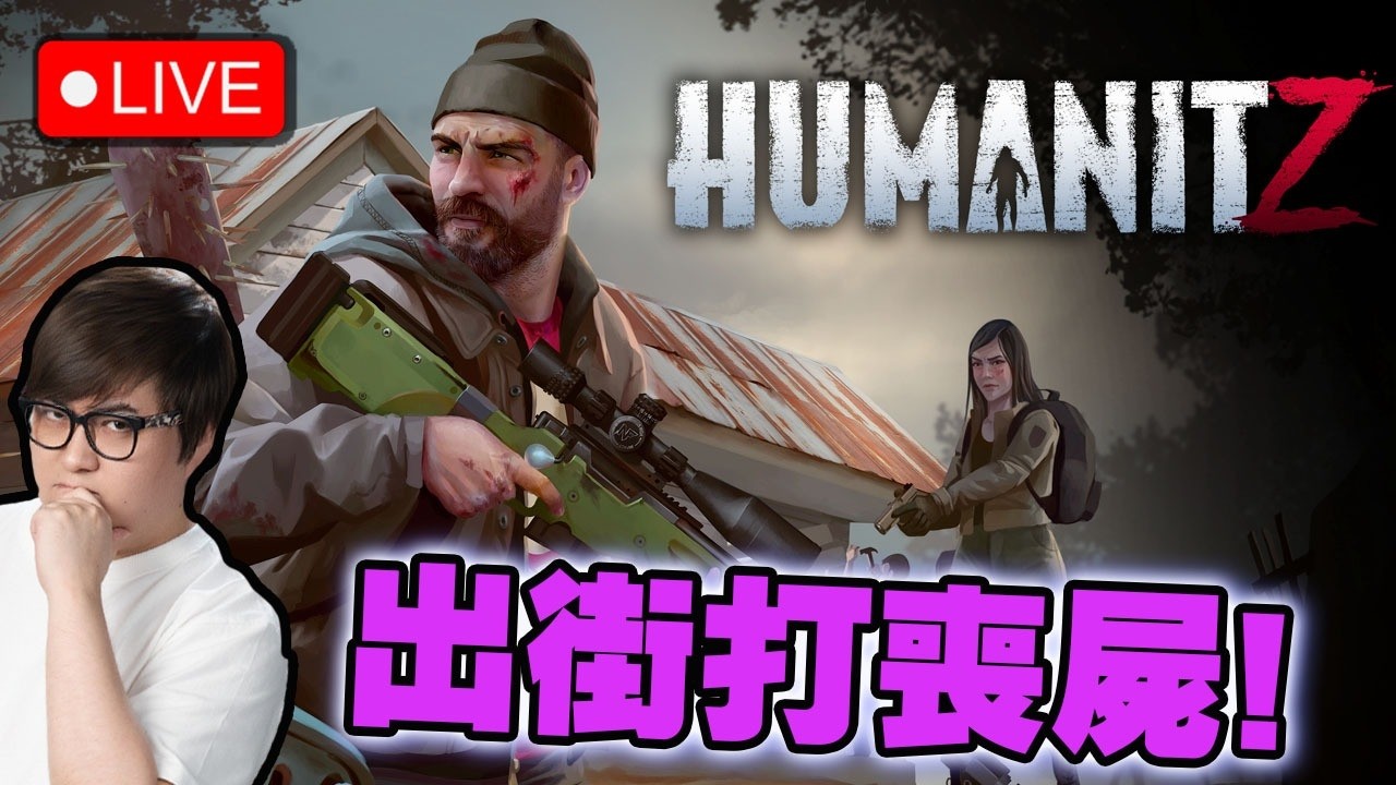 🔴 睇黎要準備搬屋~【 HumanitZ 】
