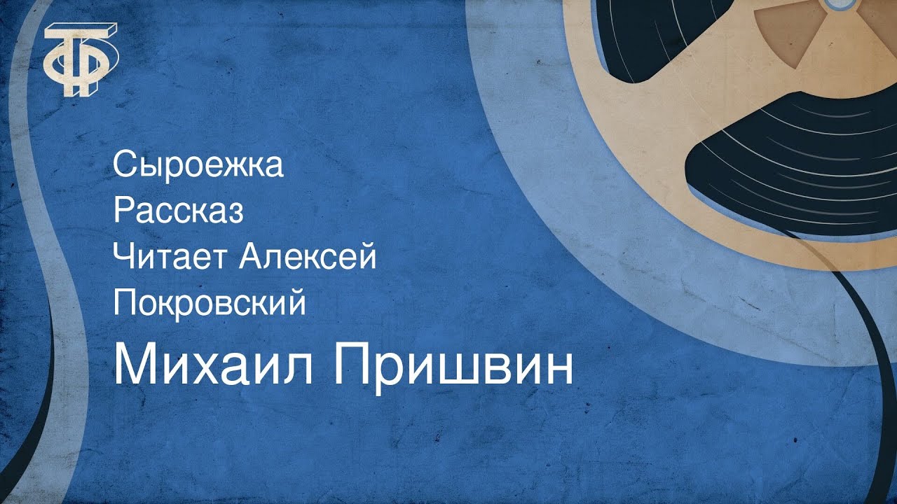 Михаил Пришвин. Сыроежка. Рассказ. Читает Алексей Покровский (1986)