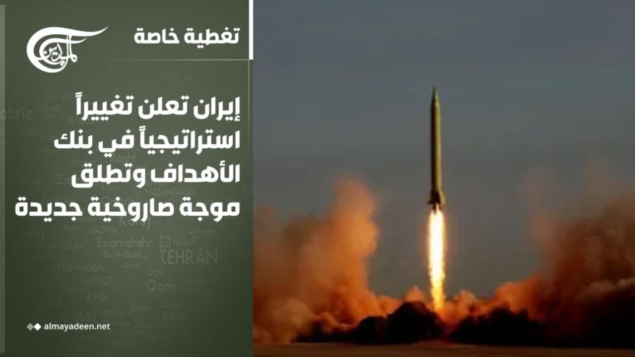 تغطية خاصة | إيران تعلن تغييراً استراتيجياً في بنك الأهداف وتطلق موجة صاروخية جديدة | 2026-03-08