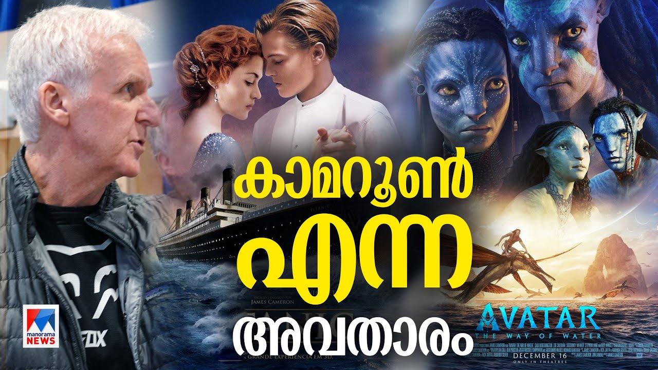 പണം വാരിപ്പടങ്ങളുടെ ഒരേയൊരു രാജാവ്; വിസ്മയത്തിന്റെ കാമറൂൺ കാലം | James Cameron | Avatar