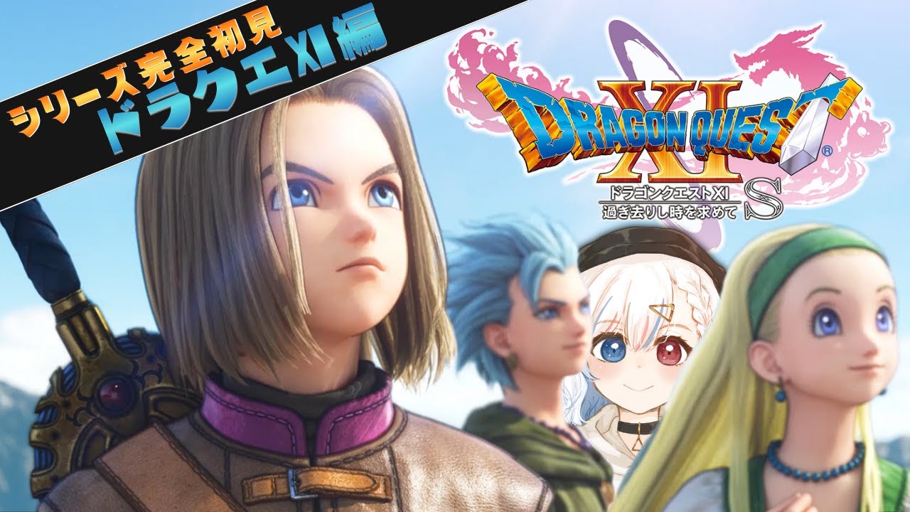 ＃1【完全初見】 ドラクエⅪ完全初見プレイ 新たな冒険に！【ドラクエⅪ】