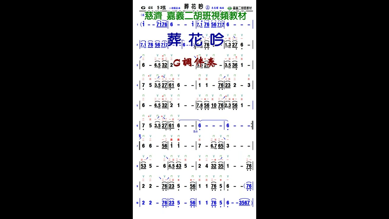 葬花吟 -G調伴奏(獨奏曲)- 適Android(安卓)