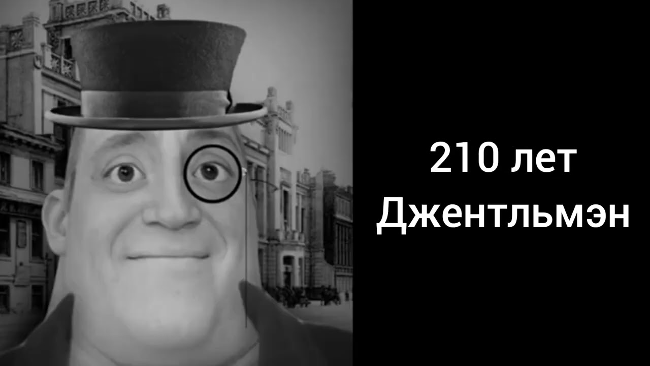 Мем мр исключительный стареет Мега безумно расширенная версия