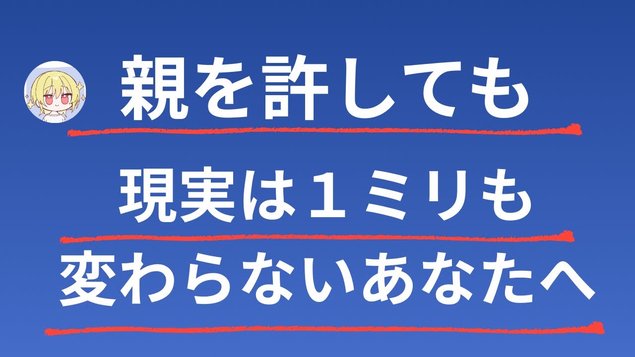 「親を許しても現実は変わらない」と泣いているあなたへ。