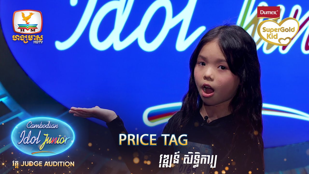 វុឌ្ឍន៍ សិទ្ធិការ្យ | Price Tag | Judge Audition - Cambodian Idol Junior 2023