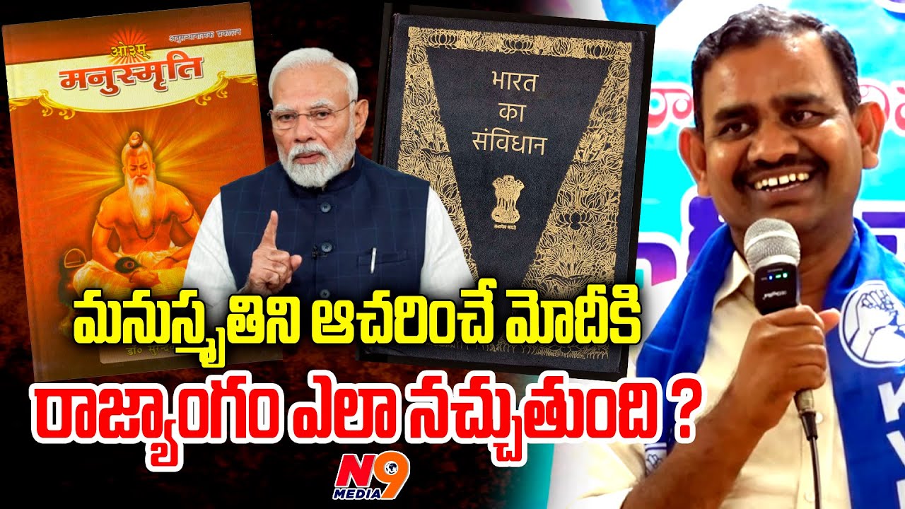మనుస్మృతిని ఆచరించే మోదీకి రాజ్యాంగం ఎలా నచ్చుతుంది | Skylab babu | Constitution vs Manusmrithi |N9