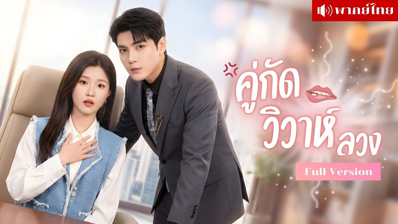 ทนายสาวโดนซื้อตัวแต่งงาน! จากคู่กัดในศาล สู่คู่หูหัวใจ! เกมรักของทนายดังที่ซ่อนแผนมานานหลายปี!