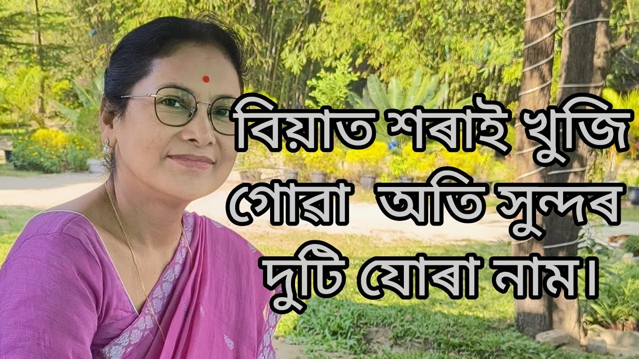 Assamese biya nam ( গেটৰ মুখৰ স্বাগতম----) শৰাই খুজি গোৱা বিয়া নাম।