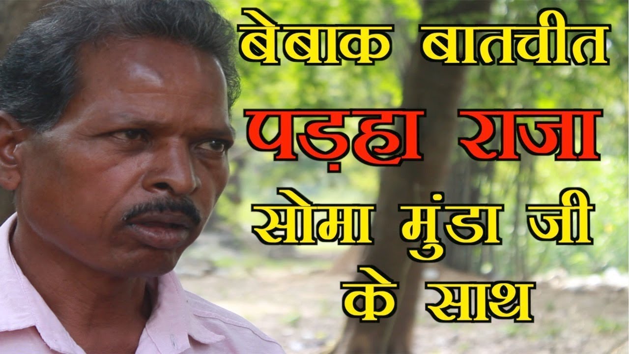 Voice of tribal||part 2||Soma munda||#khunti #jharkhand #voiceoftribal