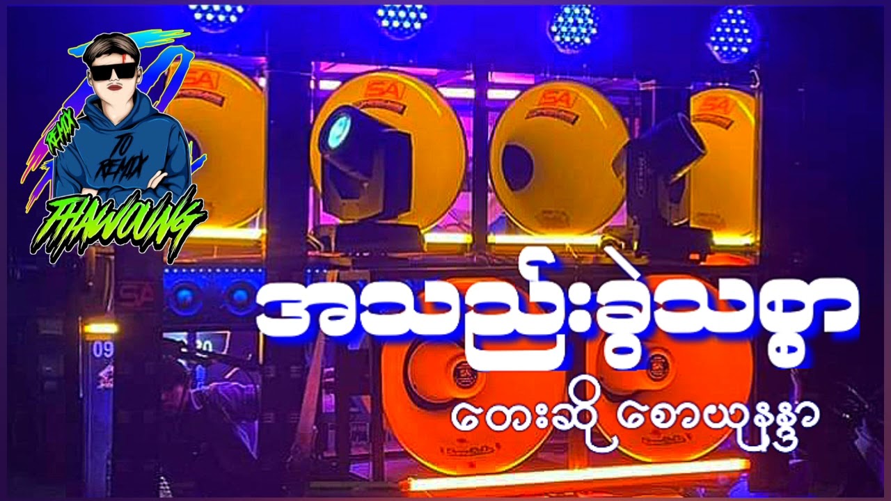 (အသည်းခွဲသစွာ)တေးဆို စောယုနနာ🔰DJ THAW OUNG REMIX🔰အားပေးကြပါအုံးလိုတောင်းဆိုချင်ပါတယ်❤😍