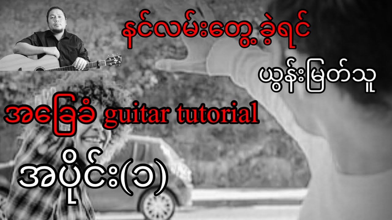 နင်လမ်းတွေ့ရင် - ယွန်းမြတ်သူ - အခြေခံ guitar tutorial အပိုင်း (၁)@lineasyguitar
