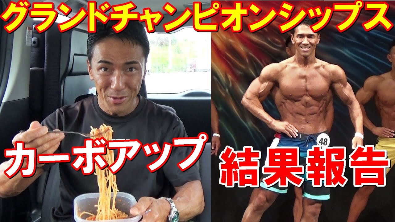 グランドチャンピオンシップス当日のカーボアップと結果報告です！沢山の応援ありがとうございました！