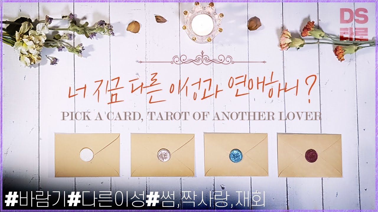 [타로 연애운] 상대방 속마음, 다른 이성과 연애상태? 바람? - 재회, 썸, 짝사랑, 연인커플 -