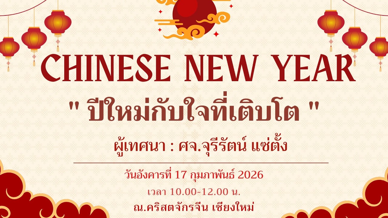 เทศนา “ปีใหม่กับใจที่เติบโต” โดย ศจ.จุรีรัตน์ แซ่ตั้ง