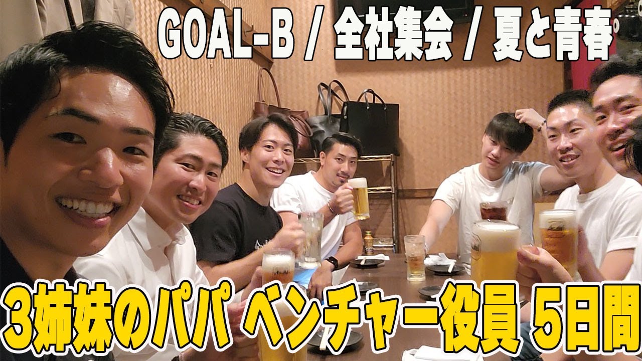 3姉妹のパパベンチャー役員ルーティン５日間/GOAL-B/全社集会/夏と青春