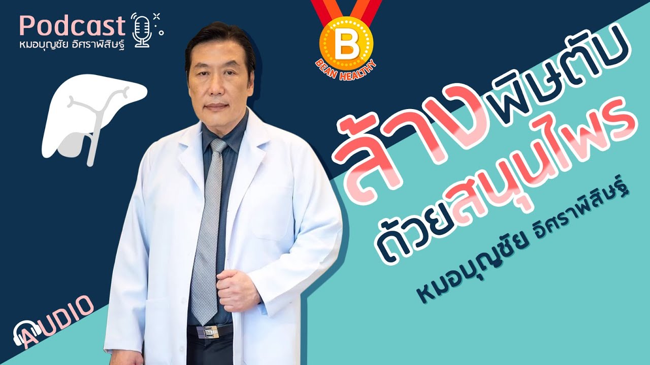 [Podcast] ล้างพิษตับด้วยสมุนไพร 🥇 : นพ.บุญชัย อิศราพิสิษฐ์ | BEANHEALTHY