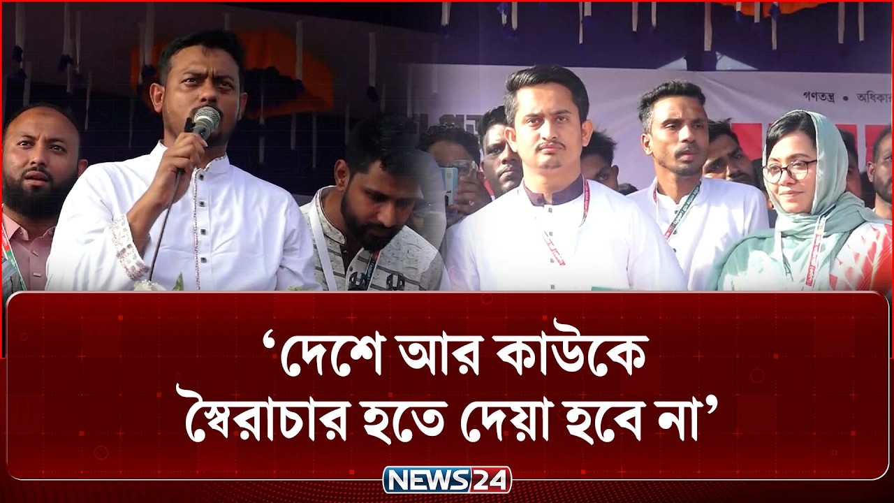 দেশে আর কাউকে স্বৈরাচার হতে দেয়া হবে না: এনসিপি | NCP | NEWS24