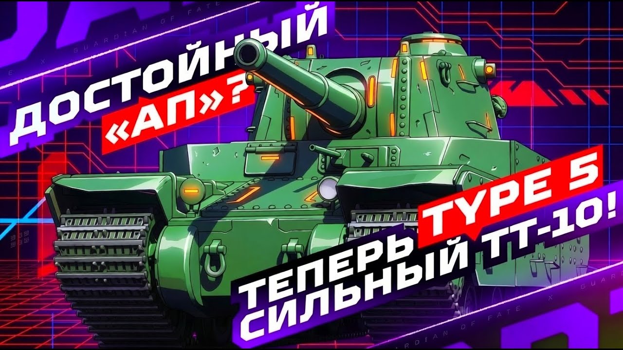 TYPE 5 HEAVY — ОН СТАЛ РЕАЛЬНО СИЛЬНЫМ! 💥 ОЦЕНИВАЮ «АП» ЯПОНСКОЙ ГОДЗИЛЛЫ!