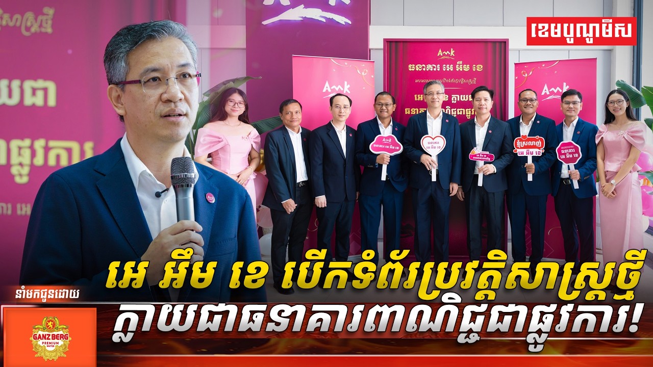 អេ អឹម ខេ បើកទំព័រប្រវត្តិសាស្រ្តថ្មីក្លាយជាធនាគារពាណិជ្ជជាផ្លូវការ!