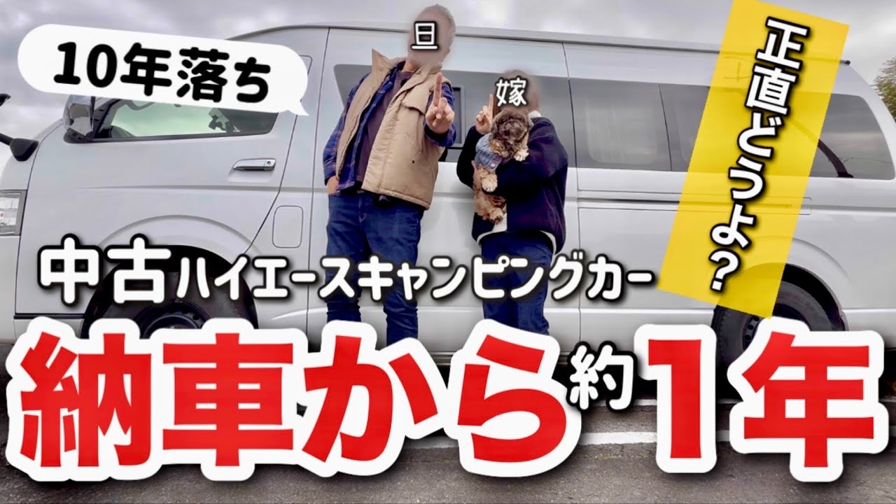 【納車1年レビュー】400万で買った中古キャンピングカー！1年乗って思った事正直レビュー